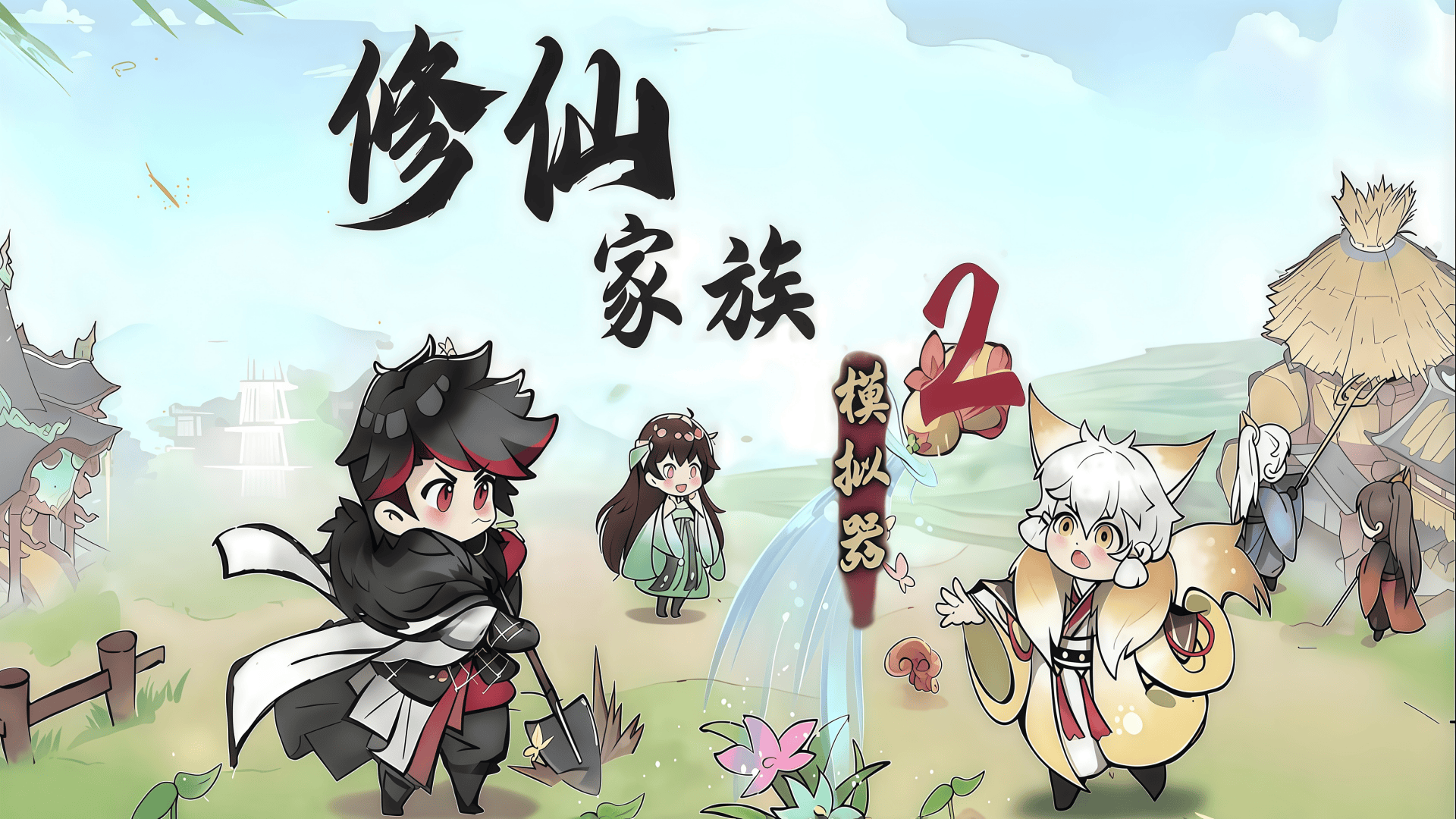 修仙家族模拟器2