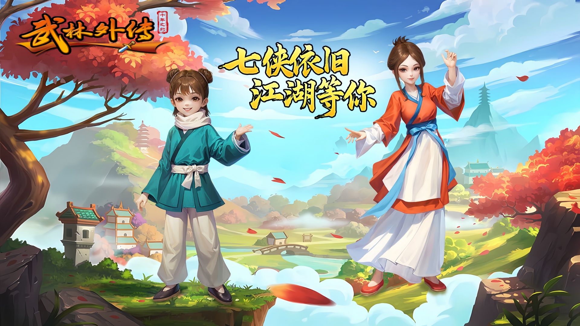 武林外传十年之约