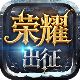 奇迹mu手游-荣耀出征