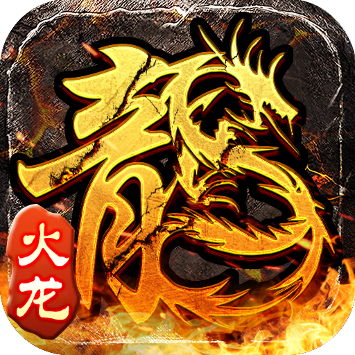 冰雪传奇原始火龙