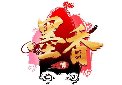 墨香情