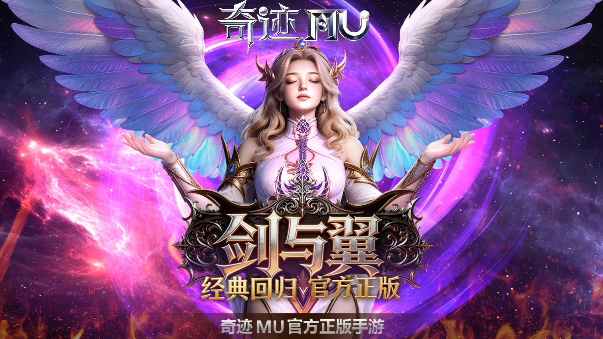 奇迹mu手游-剑与翼